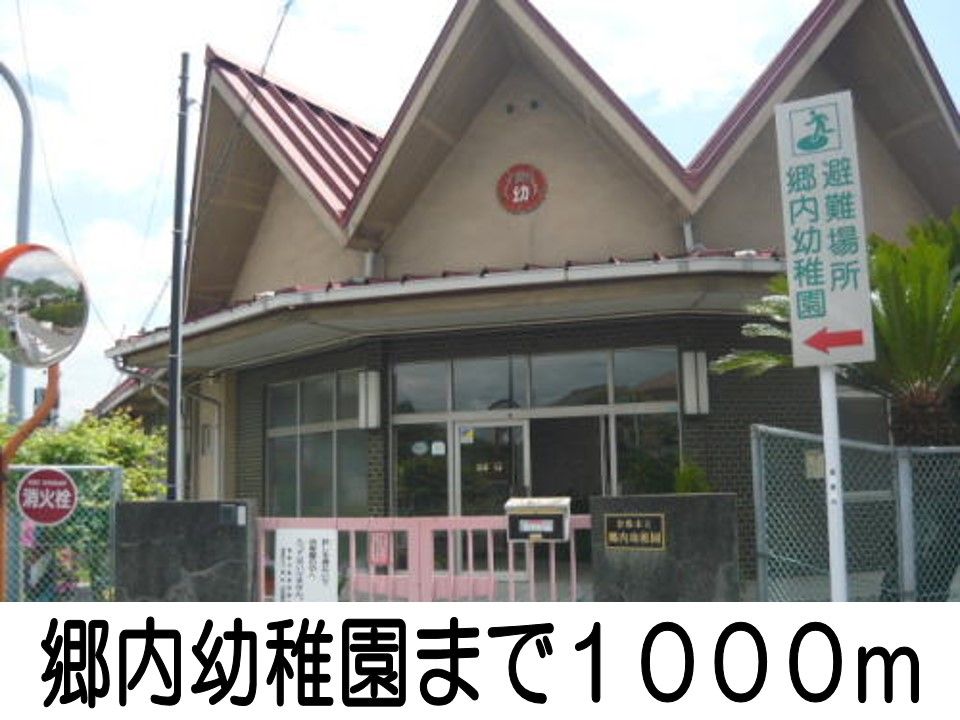 近くの郷内幼稚園まで1,000m(徒歩13分)