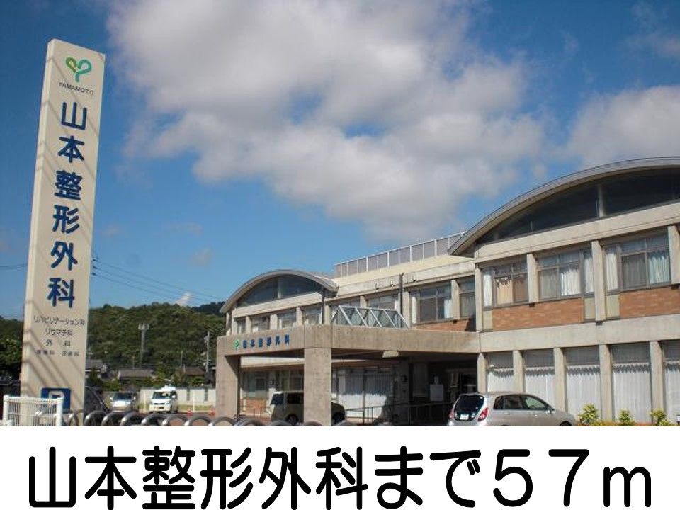 近くの山本整形外科まで57m(徒歩1分)