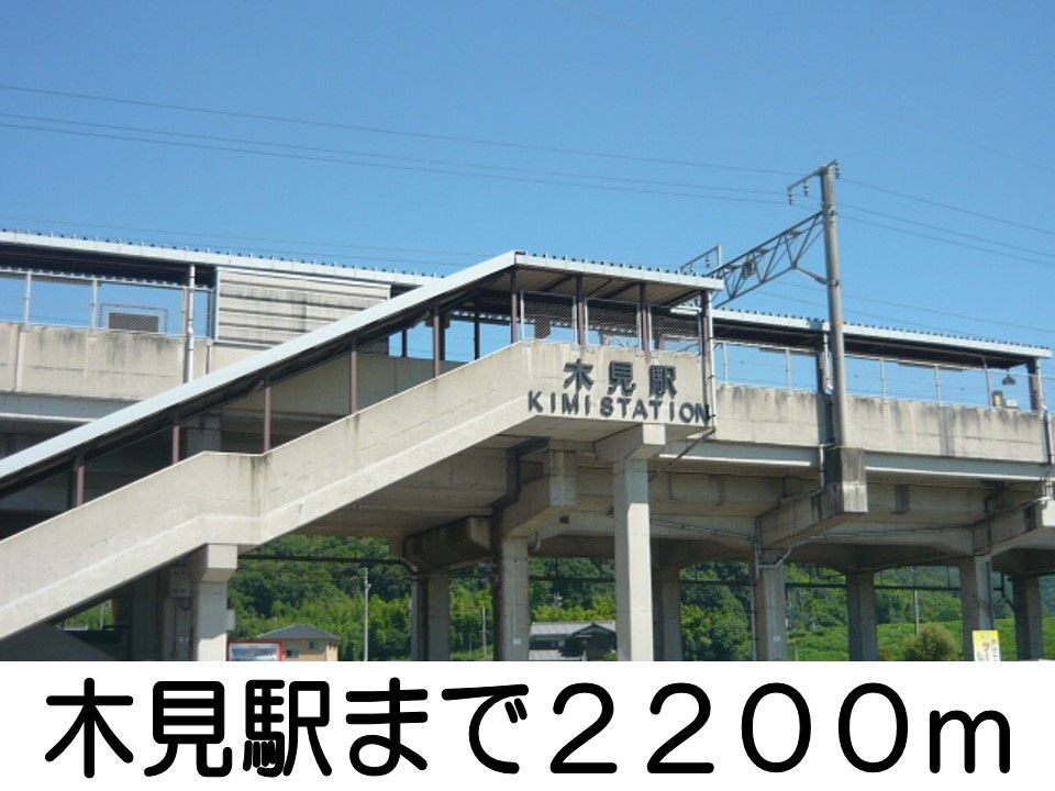 近くの木見駅まで2,200m(徒歩28分)