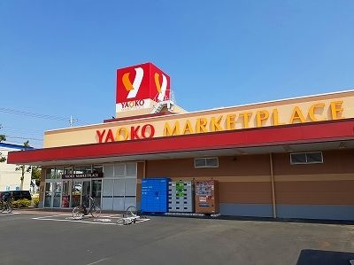 近くのヤオコーおゆみ野店まで1,100m（徒歩14分）