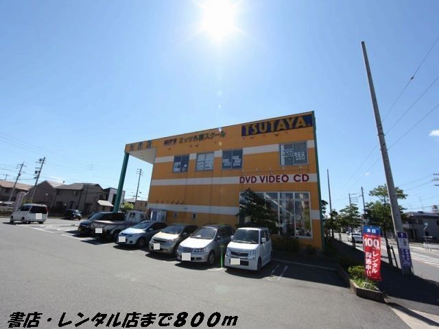 近くのツタヤまで800m（徒歩10分）