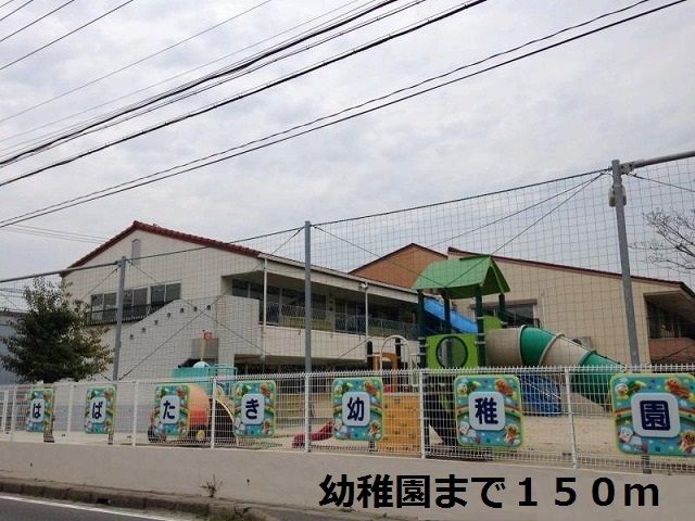 近くのはばたき幼稚園まで150m（徒歩2分）