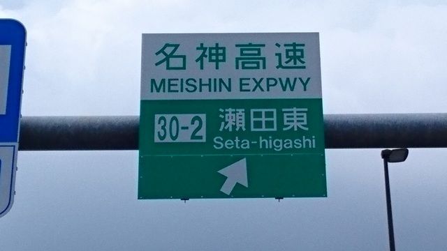 近くの瀬田東インターチェンジまで1,200m（徒歩15分）