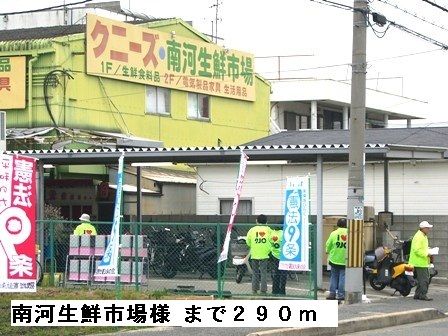 近くの南河生鮮市場様まで290m（徒歩4分）