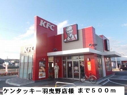 近くのケンタッキー羽曳野店様まで500m（徒歩7分）