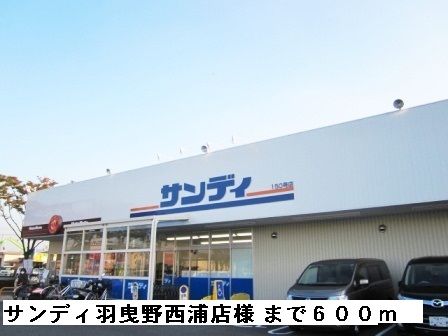 近くのサンディ羽曳野西浦店様まで600m（徒歩8分）