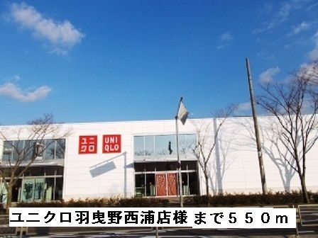 近くのユニクロ羽曳野西浦店様まで550m（徒歩7分）