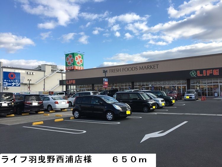 近くのライフ羽曳野西浦店様まで650m（徒歩9分）