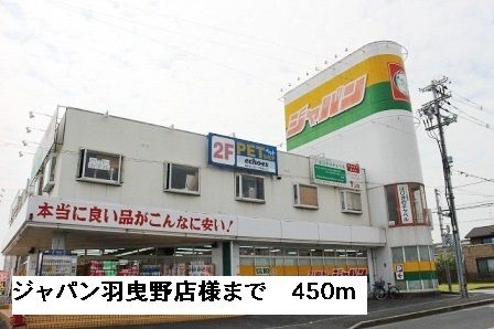 近くのジャパン羽曳野店様まで450m（徒歩6分）
