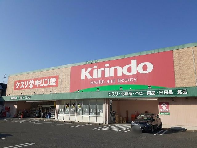 近くのキリン堂様まで680m（徒歩9分）