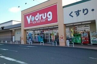 近くのＶ・ドラッグ豊川北店まで1,400m（徒歩18分）