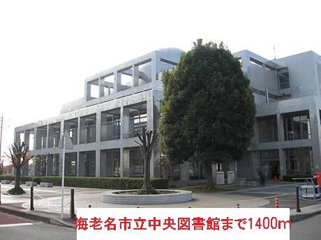 近くの海老名市立中央図書館まで1,400m(徒歩18分)