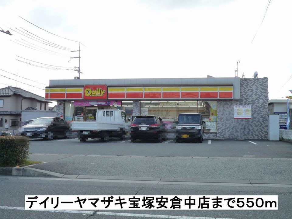 近くのデイリーヤマザキ宝塚安倉中店まで550m(徒歩7分)