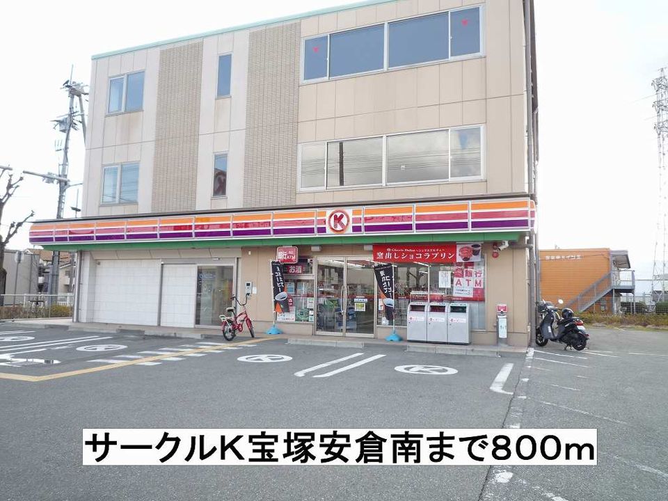 近くのサークルK宝塚安倉南まで800m(徒歩10分)