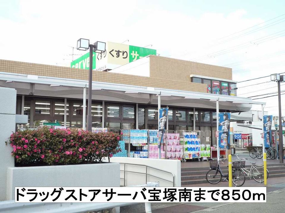 近くのドラッグストアサーバ宝塚南まで850m(徒歩11分)