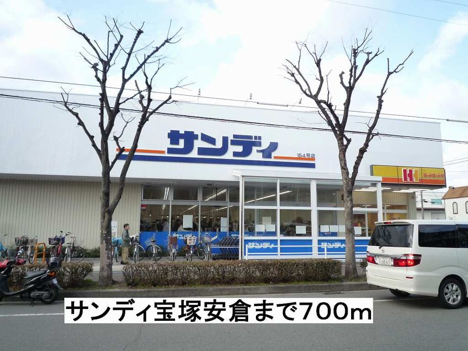 近くのサンディ宝塚安倉まで700m(徒歩9分)