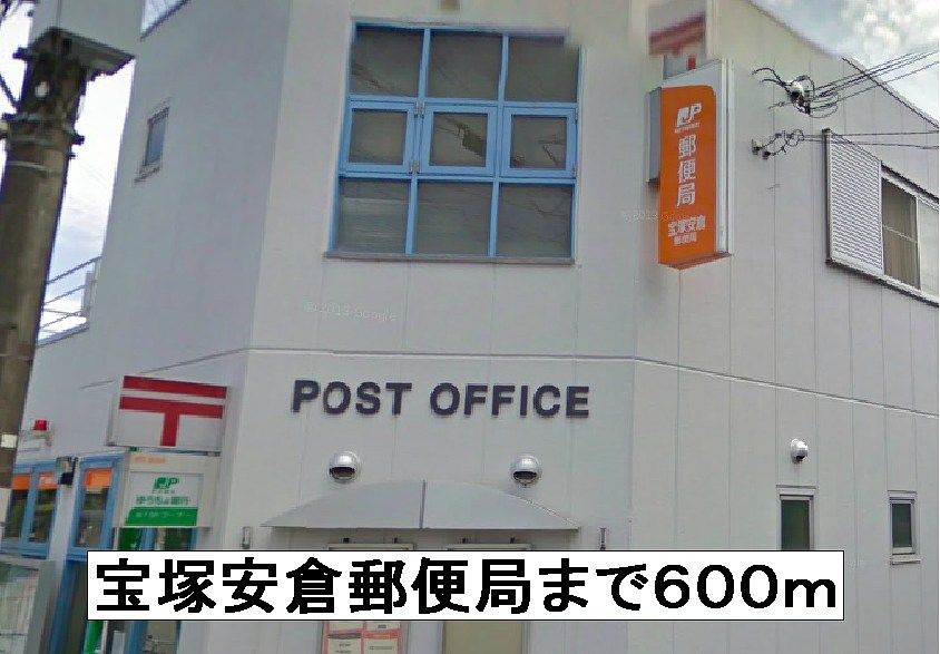 近くの宝塚安倉郵便局まで600m(徒歩8分)