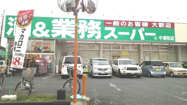 近くの業務スーパー　中浦和店まで650m（徒歩9分）