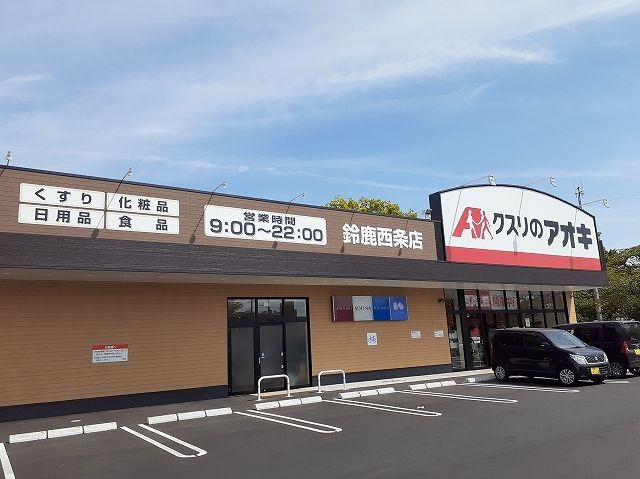 近くのクスリのアオキ鈴鹿西条店まで200m(徒歩3分)