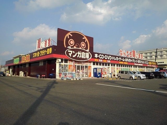 近くのマンガ倉庫まで930m（徒歩12分）