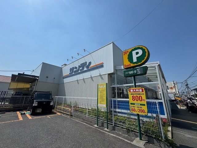 近くのサンディ四条畷店様まで650m(徒歩9分)