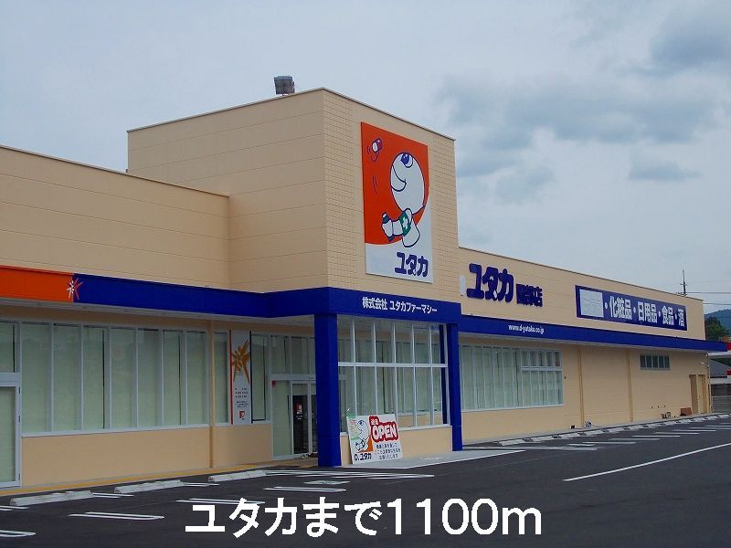 近くのユタカまで1,100m（徒歩14分）