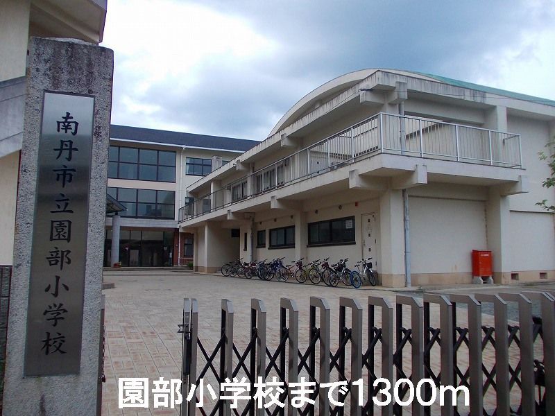 近くの園部小学校まで1,300m（徒歩17分）