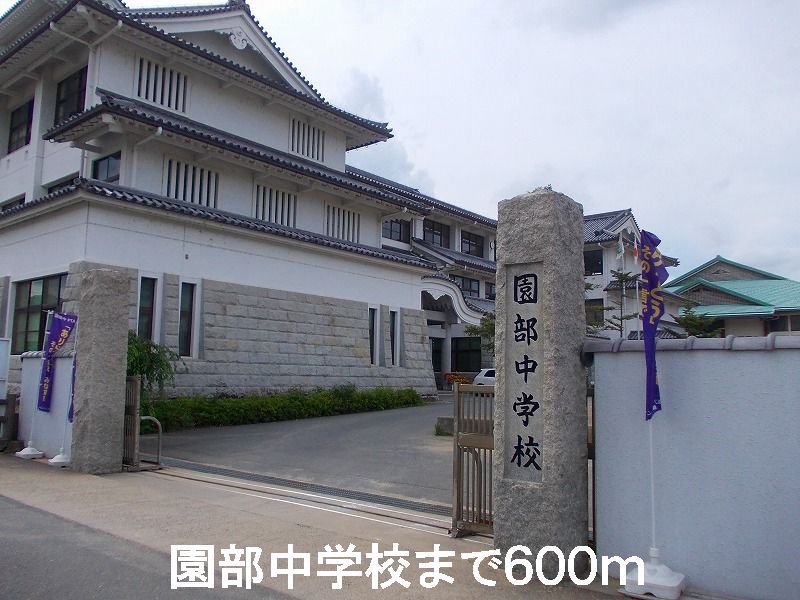 近くの園部中学校まで600m（徒歩8分）