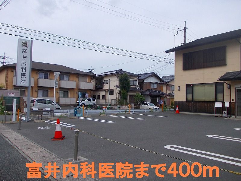 近くの富井内科医院まで400m（徒歩5分）