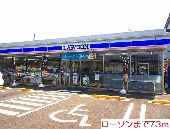 近くのローソンまで73m(徒歩1分)
