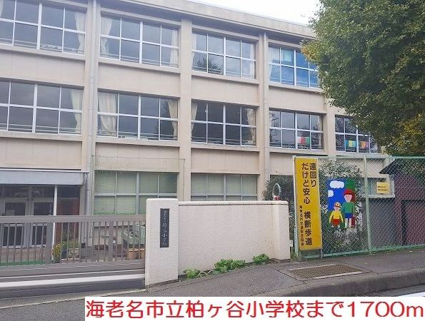 近くの柏ヶ谷小学校まで1,700m(徒歩22分)