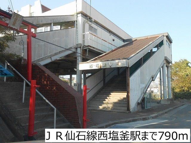 近くのJR仙石線西塩釜駅まで790m(徒歩10分)