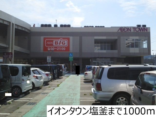 近くのイオンタウン塩竈まで1,000m(徒歩13分)