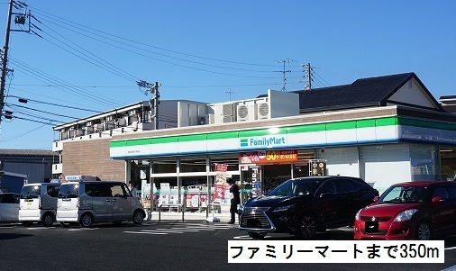 近くのファミリーマートまで350m（徒歩5分）
