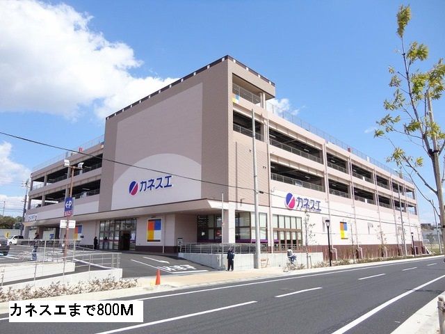近くのカネスエまで800m（徒歩10分）