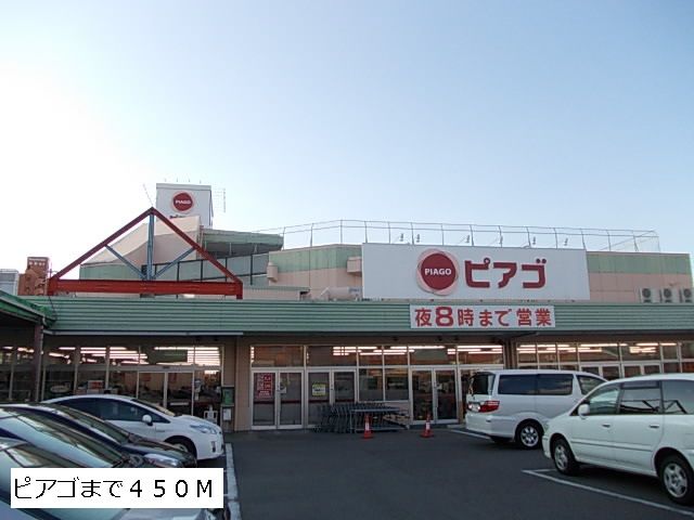 近くのピアゴまで450m（徒歩6分）