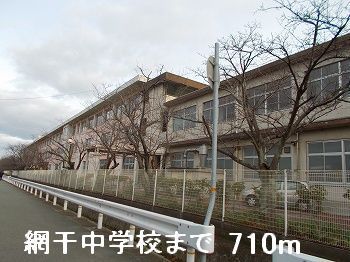近くの網干中学校まで710m(徒歩9分)