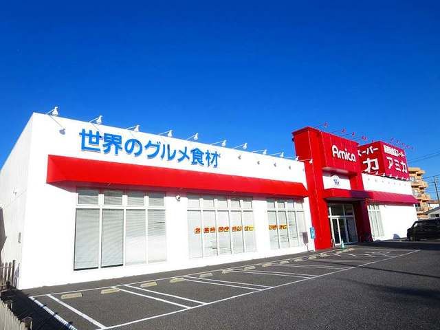 近くのアミカ四日市店まで600m（徒歩8分）