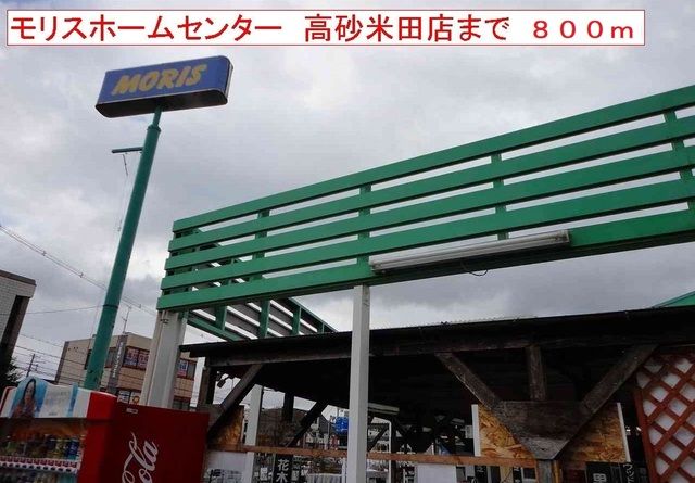 近くのモリスホームセンターまで800m(徒歩10分)