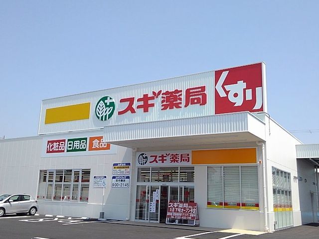 近くのスギ薬局まで900m(徒歩12分)