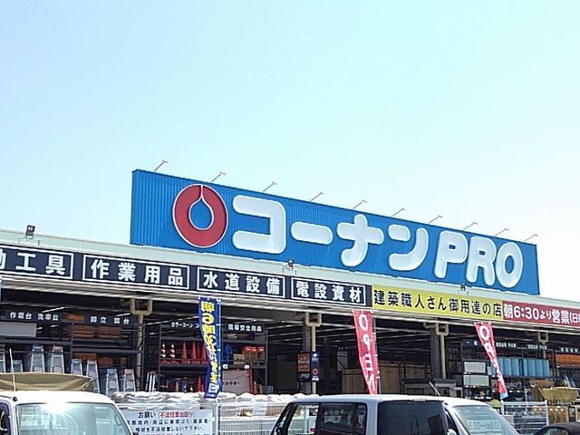 近くのコーナンまで1,000m(徒歩13分)