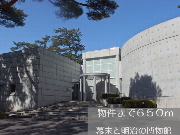 近くの幕末と明治の博物館まで650m（徒歩9分）