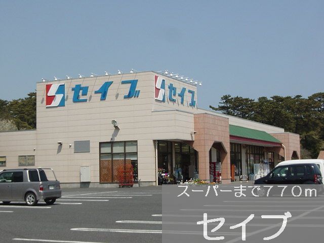 近くのセイブまで770m（徒歩10分）