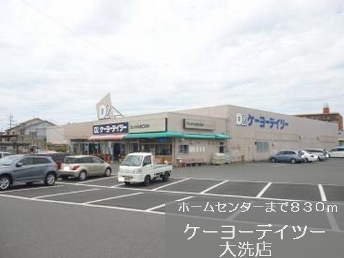 近くのケーヨーデイツーまで830m（徒歩11分）