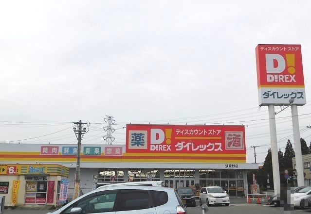 近くのダイレックスまで350m(徒歩5分)