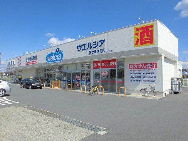 近くのウエルシア龍ケ崎佐貫店まで870m(徒歩11分)