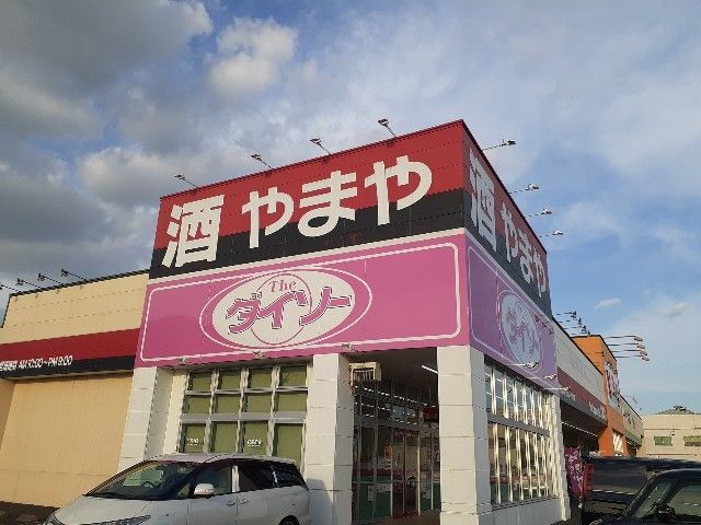 近くのダイソーやまや春日井宮町店まで650m（徒歩9分）