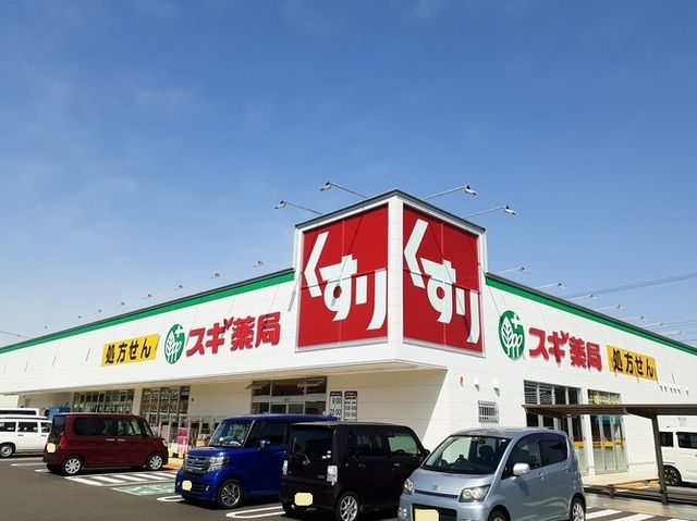 近くのスギ薬局　小牧南店まで900m（徒歩12分）