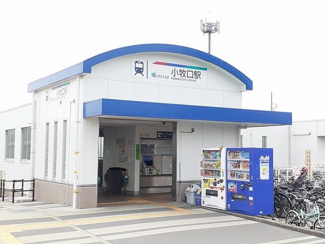 近くの名鉄小牧線　小牧口駅まで180m（徒歩3分）