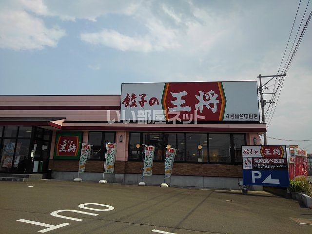 近くの餃子の大将　仙台中田店まで580m（徒歩8分）